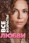 Poster for Все возрасты любви
