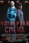 Poster for Четвёртая смена