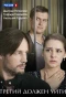 Poster for Третий должен уйти