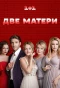 Poster for Дві матері