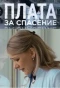 Poster for Плата за спасение