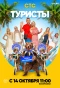 Poster for Туристы
