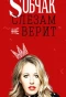 Poster for Собчак слезам не верит