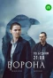 Poster for Ворона