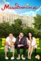 Poster for Молодожёны