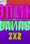 Poster for Эпик файлы 2х2