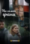 Poster for На самой грани
