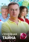 Poster for Семейная тайна