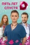 Poster for Пять лет спустя