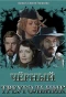 Poster for Чёрный треугольник