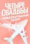 Poster for Четыре свадьбы