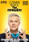 Poster for Слава Богу, ты пришёл!