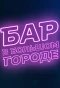 Poster for Бар в большом городе