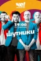 Poster for Шутники