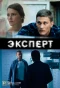 Poster for Эксперт