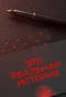 Poster for Это реальная история