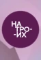 Poster for На троих