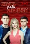 Poster for Жить ради любви