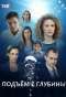 Poster for Подъём с глубины