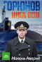Poster for Горюнов