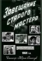 Poster for Завещание старого мастера