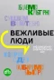 Poster for Вежливые люди