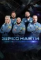Poster for Зірконавти