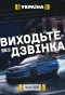 Poster for Виходьте без дзвінка