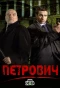 Poster for Петрович