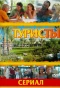Poster for Туристы