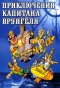Poster for Приключения капитана Врунгеля