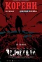 Poster for Koreni