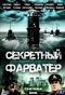 Poster for Секретный фарватер