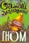 Poster for Самый маленький гном