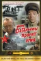 Poster for Батальоны просят огня
