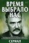Poster for Время выбрало нас