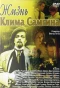 Poster for Жизнь Клима Самгина