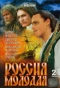 Poster for Россия молодая