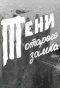Poster for Тени старого замка