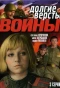 Poster for Долгие вёрсты войны