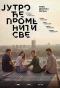 Poster for Јутро ће променити све