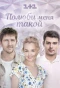 Poster for Полюби меня такой