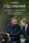 Poster for Год собаки