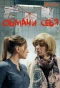 Poster for Обмани себя