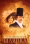 Poster for Соломенная шляпка