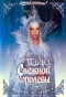 Poster for Тайна Снежной королевы