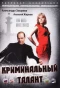 Poster for Криминальный талант