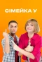 Poster for Семейка У