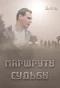 Poster for Маршруты судьбы