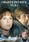 Poster for Обыкновенное чудо